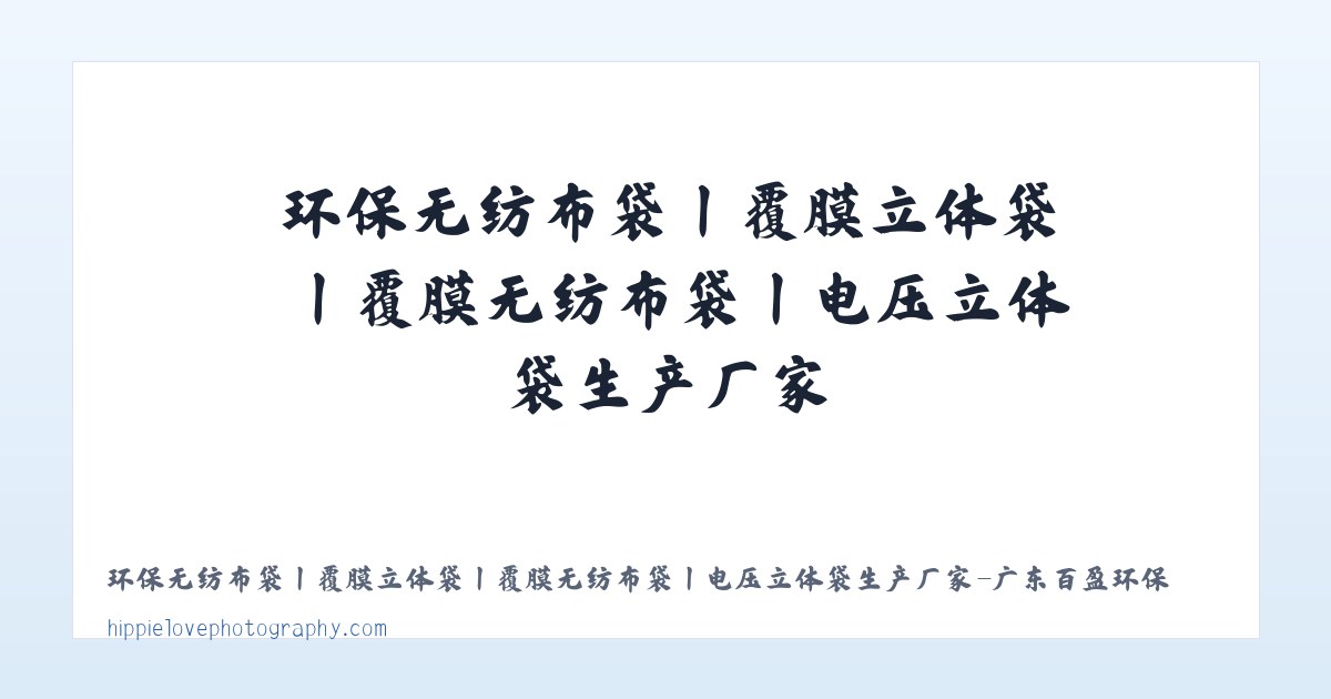 环保无纺布袋丨覆膜立体袋丨覆膜无纺布袋丨电压立体袋生产厂家-广东百盈环保包装有限公司官网 主图